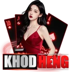 khodheng เว็บความบันเทิงออนไลน์ครบวงจร เล่นง่าย รองรับมือถือ