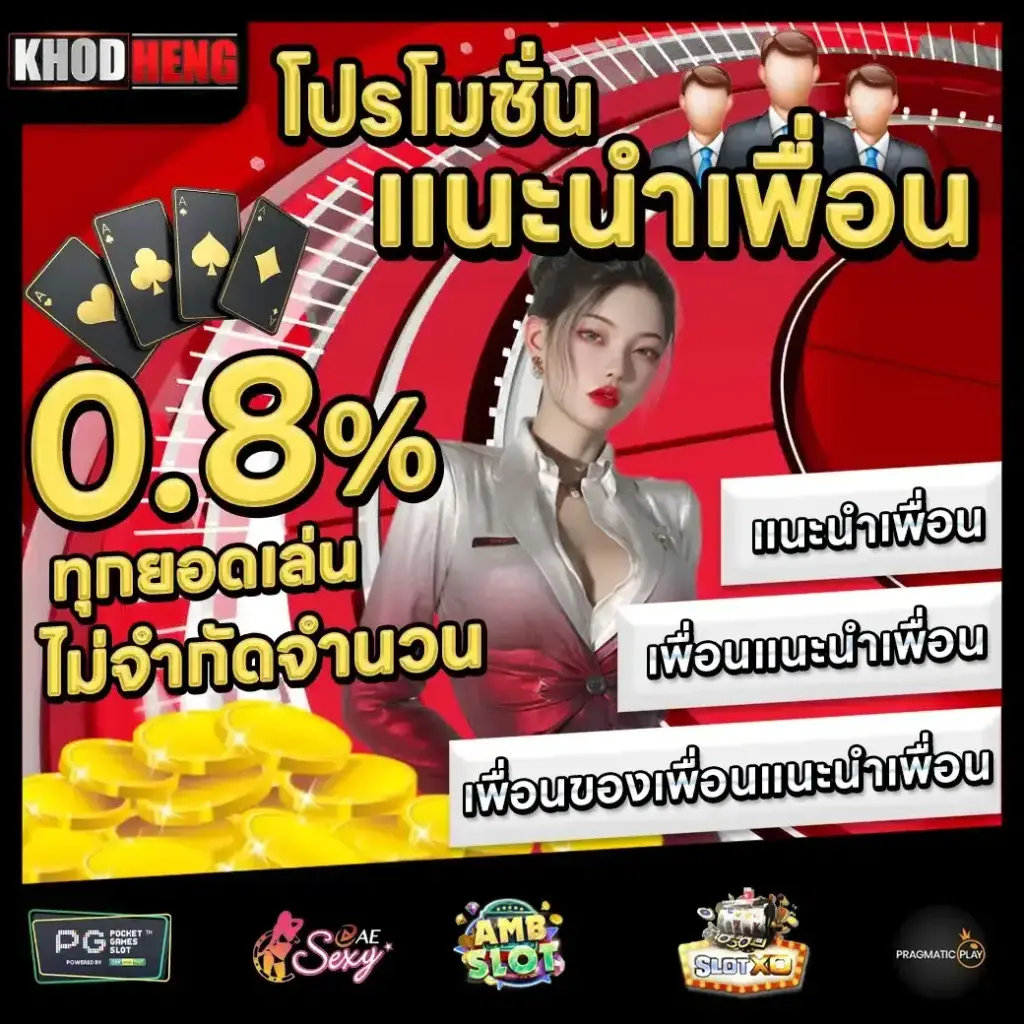 โปรโมชั่นพิเศษสำหรับผู้เล่นใหม่และผู้เล่นประจำ khodheng