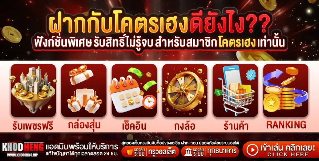 khodheng โปรโมชั่นพิเศษเพิ่มความคุ้มค่าในการเล่น