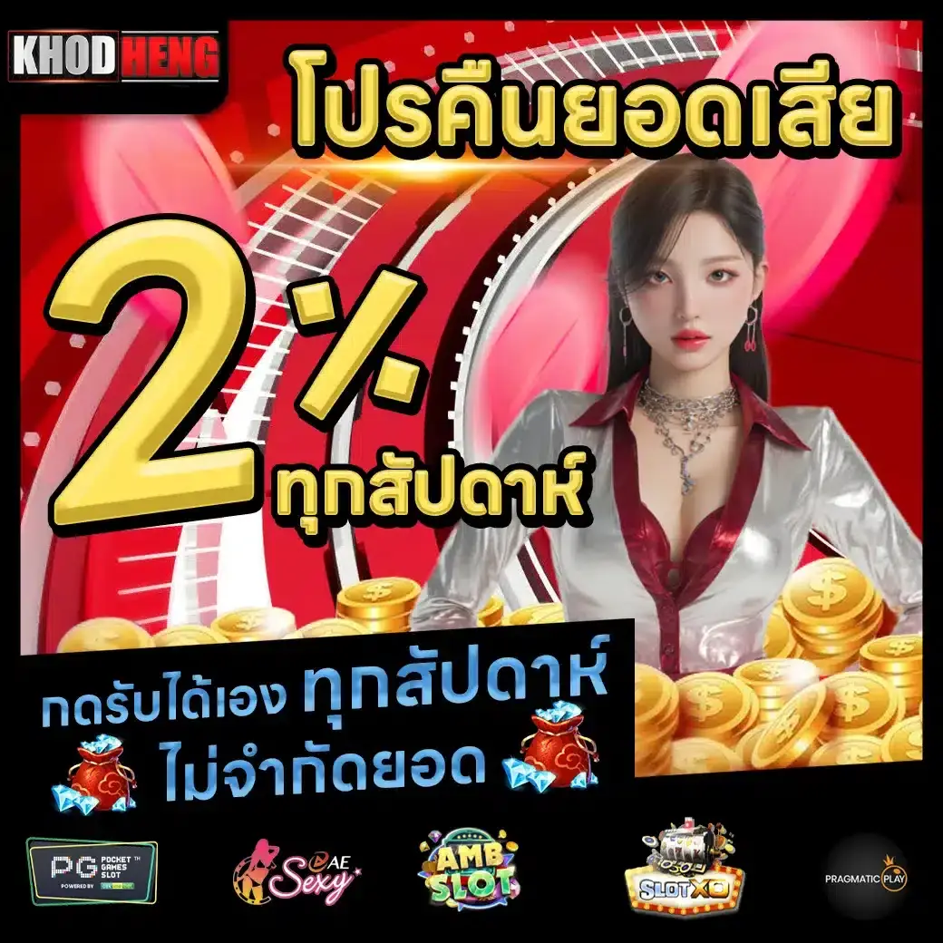 khodheng เว็บเกมออนไลน์ยอดนิยมของผู้เล่นยุคใหม่