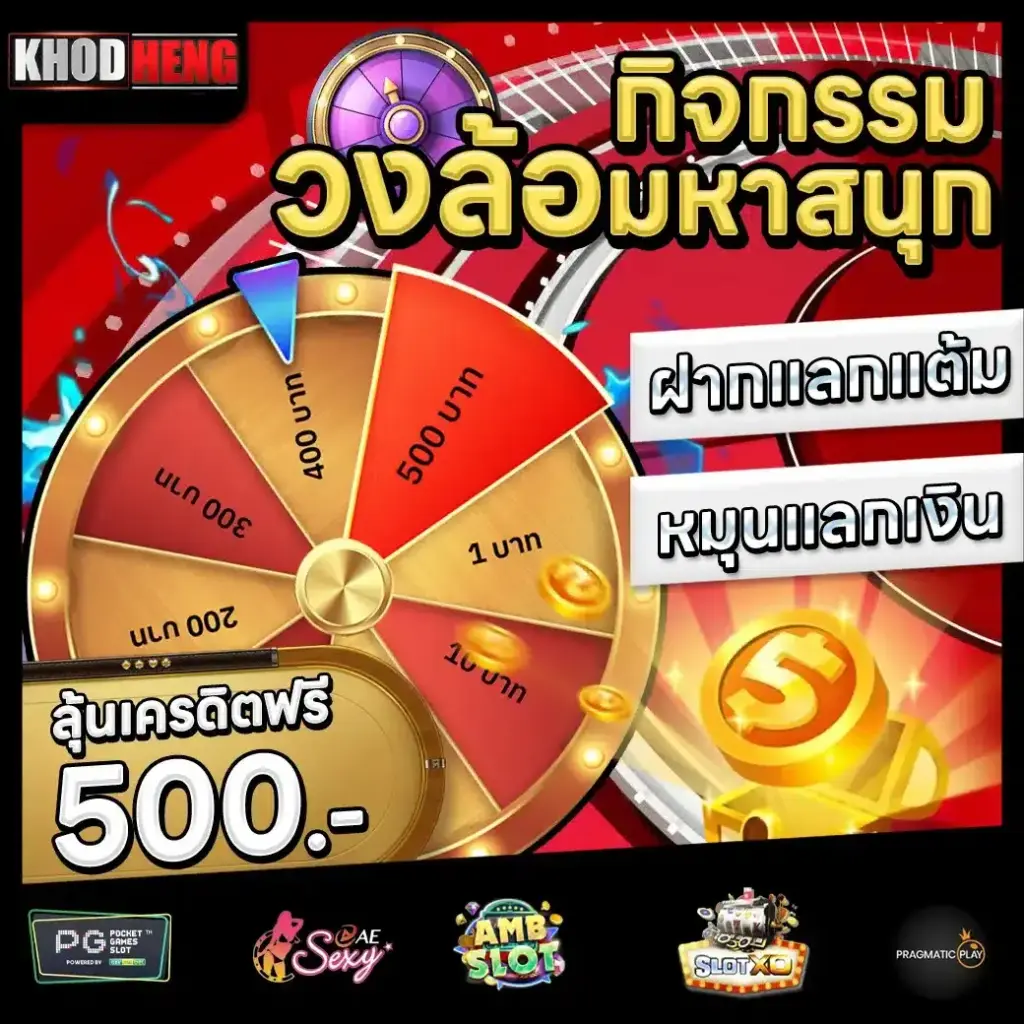 โปรโมชั่นสมาชิกใหม่ khodheng รับสิทธิพิเศษทันที