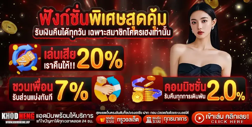 โปรโมชั่นพิเศษสำหรับสมาชิกใหม่บนเว็บไซต์ khodheng