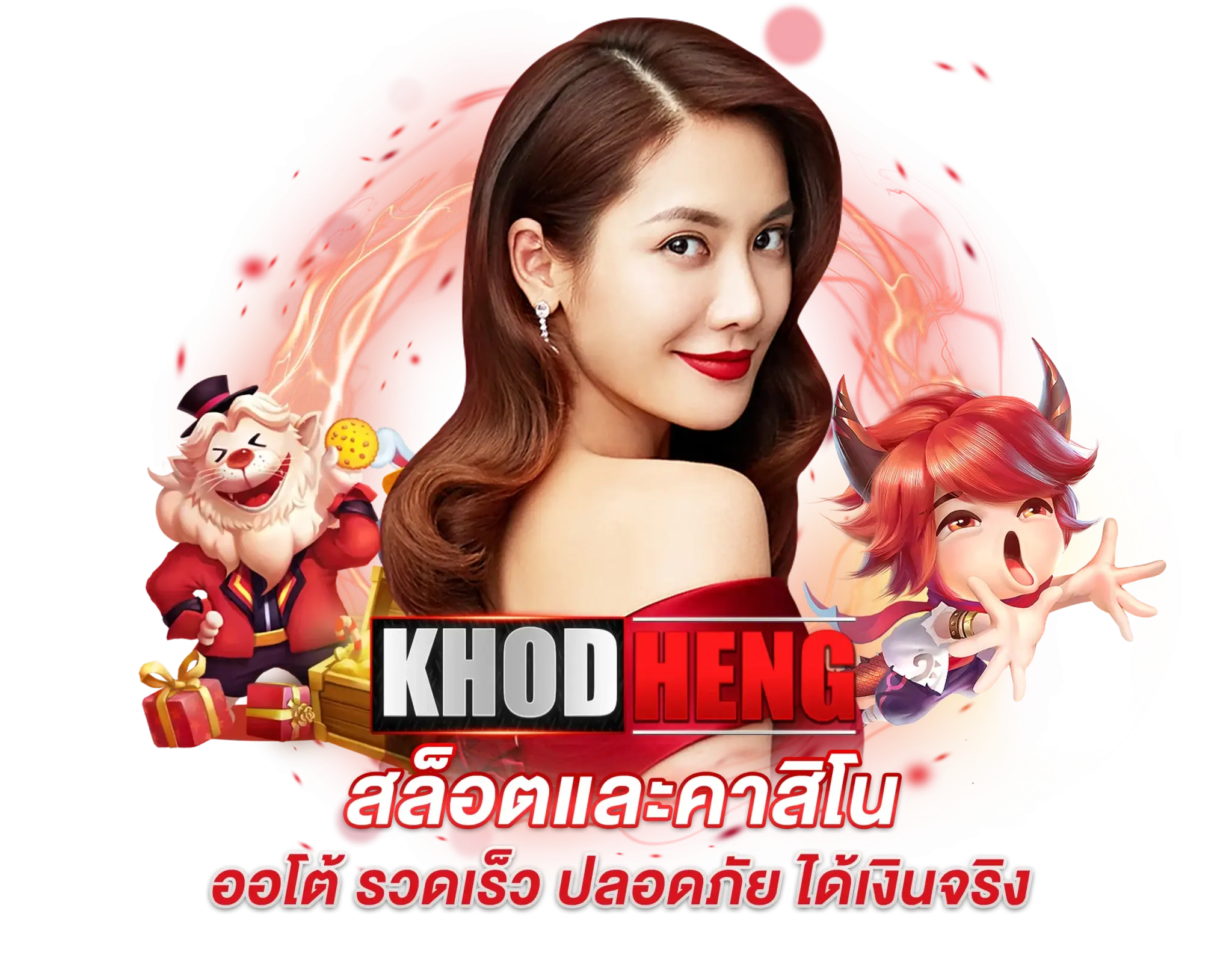 khodheng เว็บเกมออนไลน์ระบบทันสมัยใช้งานง่าย