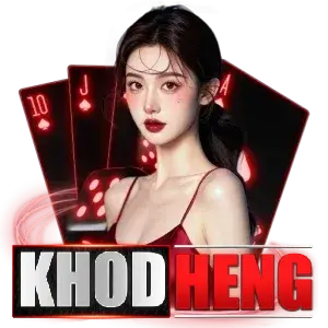 khodheng แพลตฟอร์มเกมออนไลน์ระบบเสถียรและปลอดภัย